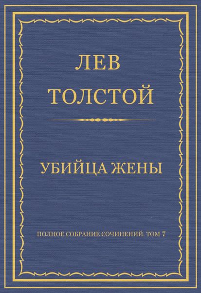 Обложка книги  «Полное собрание сочинений. Том 7. Произведения 1856–1869 гг. Убийца жены»