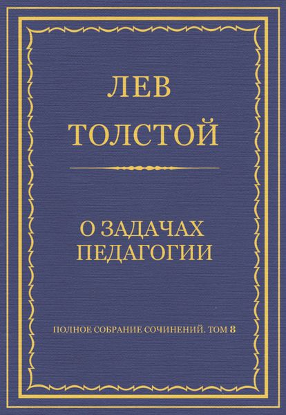 Обложка книги  «Полное собрание сочинений. Том 8. Педагогические статьи 1860–1863 гг. О задачах педагогии»