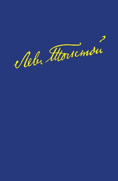 Обложка книги  «Полное собрание сочинений в 100 томах. Художественные произведения в восемнадцати томах. Том одиннадцатый. Анна Каренина. Роман в восьми частях. Части первая – четвертая»