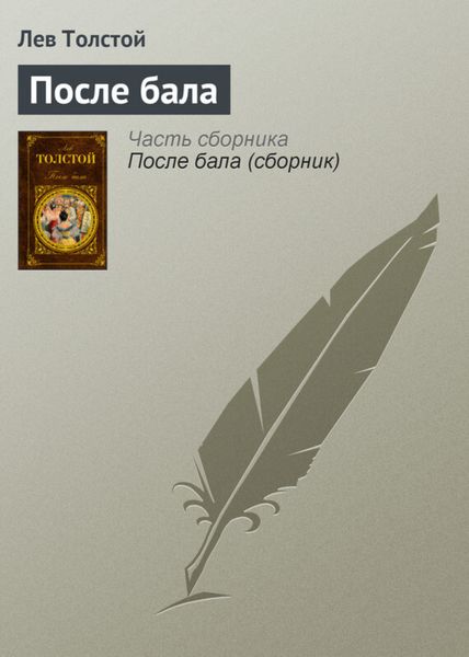 Обложка книги  «После бала»