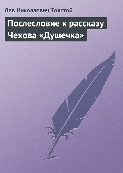 Обложка книги  «Послесловие к рассказу Чехова «Душечка»»