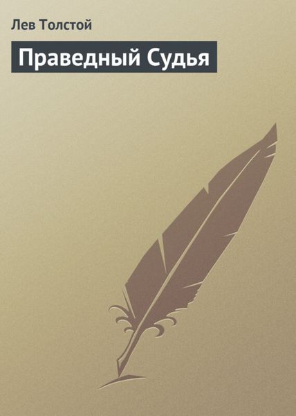 Обложка книги  «Праведный Судья»