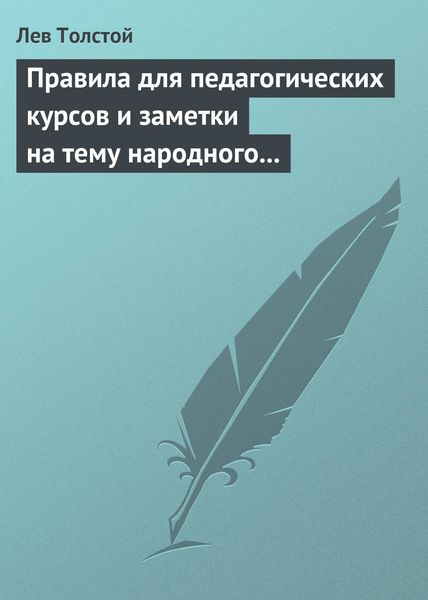 Обложка книги  «Правила для педагогических курсов и заметки на тему народного образования»