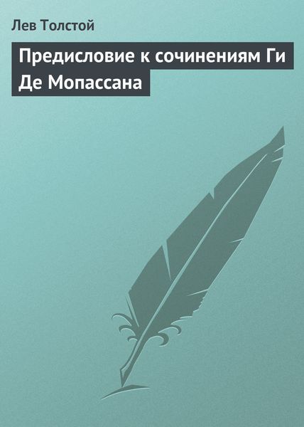 Обложка книги  «Предисловие к сочинениям Ги Де Мопассана»