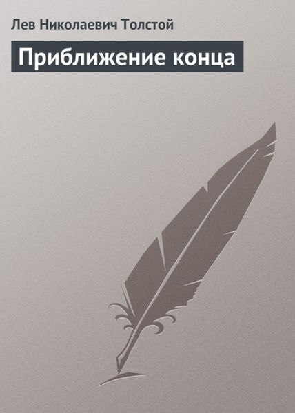 Обложка книги  «Приближение конца»