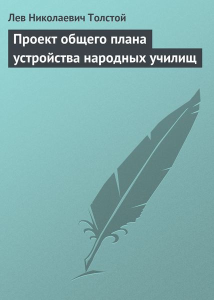 Обложка книги  «Проект общего плана устройства народных училищ»