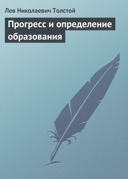 Обложка книги  «Прогресс и определение образования»