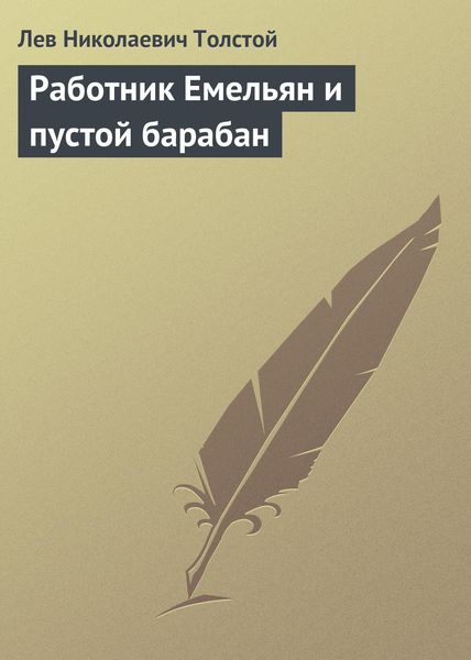 Обложка книги  «Работник Емельян и пустой барабан»