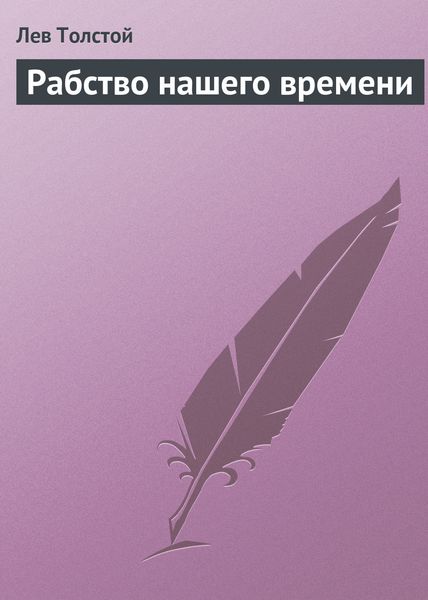 Обложка книги  «Рабство нашего времени»