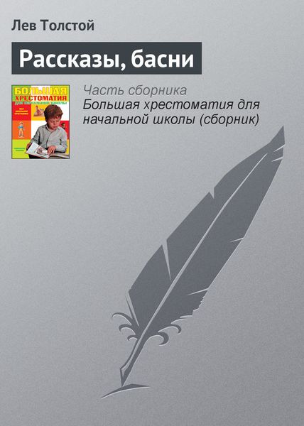 Обложка книги  «Рассказы, басни»