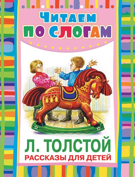 Обложка книги  «Рассказы для детей»