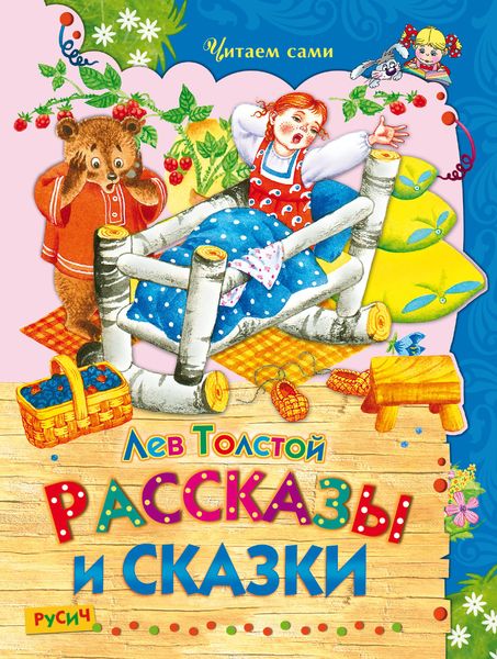 Обложка книги  «Рассказы и сказки»
