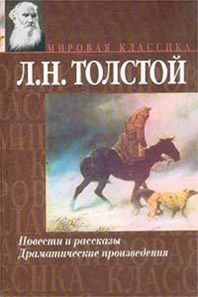 Обложка книги  «Рассказы из «Новой азбуки»»