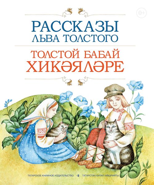 Обложка книги  «Рассказы Льва Толстого / Толстой бабай хикәя­ләре»