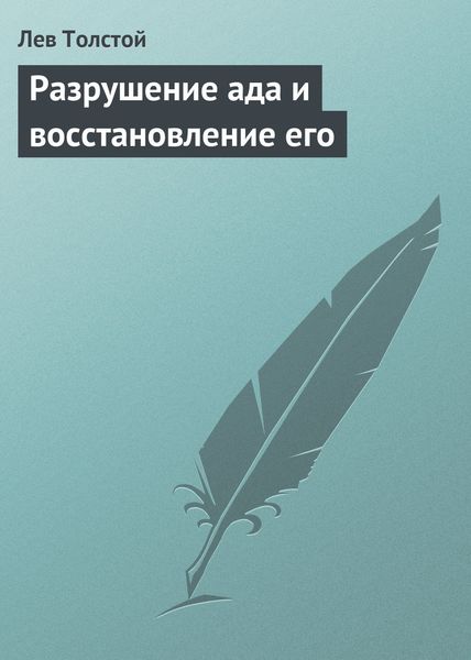 Обложка книги  «Разрушение ада и восстановление его»