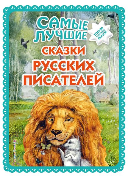 Обложка книги  «Самые лучшие сказки русских писателей»