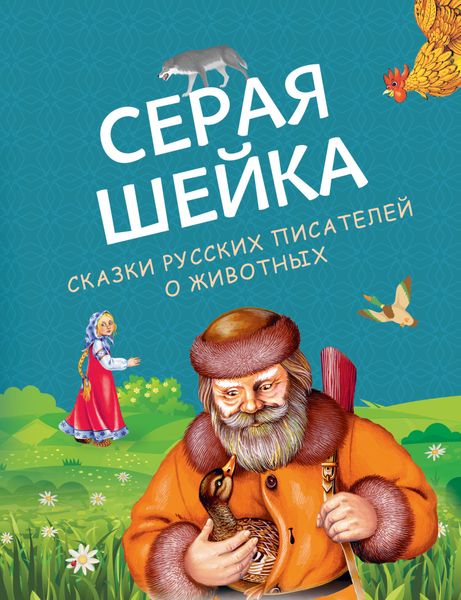 Обложка книги  «Серая Шейка. Сказки русских писателей о животных»