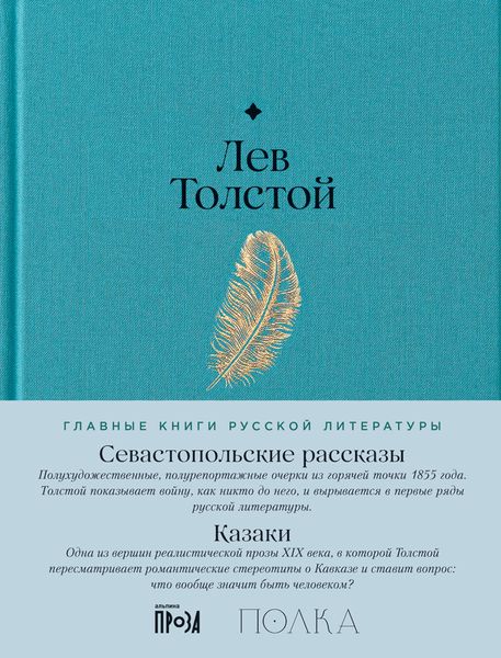 Обложка книги  «Севастопольские рассказы. Казаки»