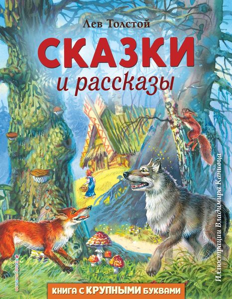 Обложка книги  «Сказки и рассказы»