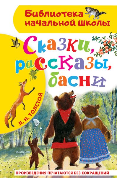 Обложка книги  «Сказки, рассказы, басни»