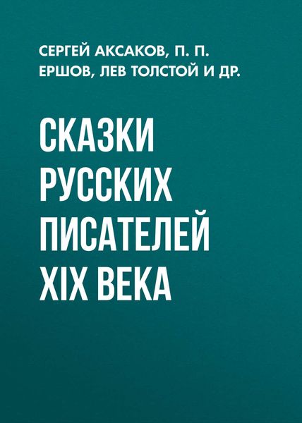 Обложка книги  «Сказки русских писателей XIX века»