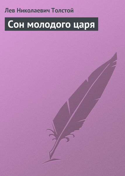 Обложка книги  «Сон молодого царя»