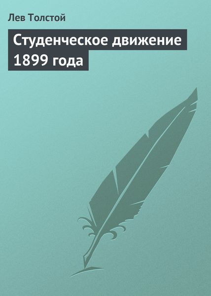 Обложка книги  «Студенческое движение 1899 года»
