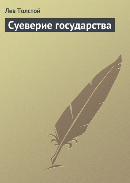 Обложка книги  «Суеверие государства»