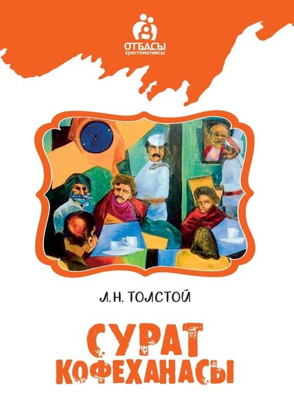Обложка книги  «Сурат кофеханасы»