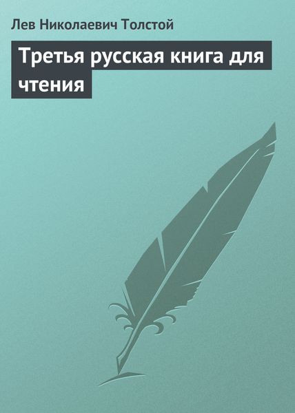 Обложка книги  «Третья русская книга для чтения»
