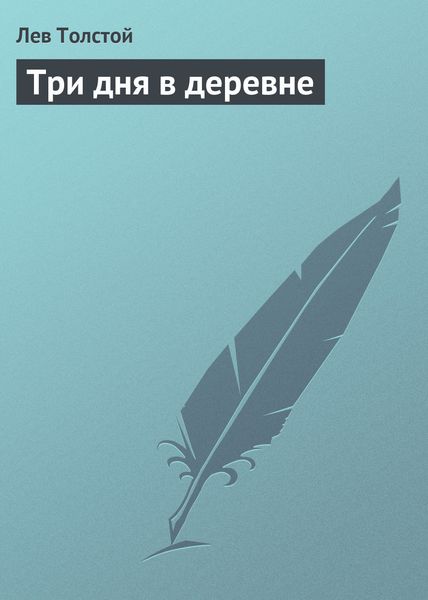 Обложка книги  «Три дня в деревне»