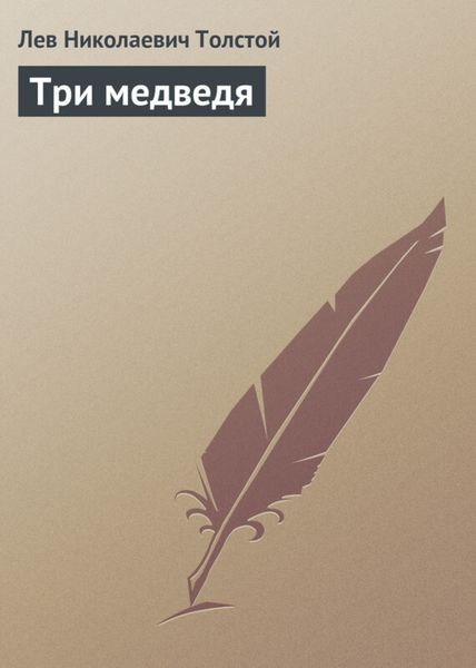 Обложка книги  «Три медведя»