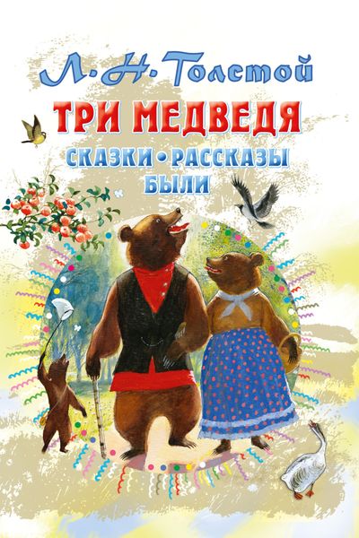 Обложка книги  «Три медведя. Сказки, рассказы, были»