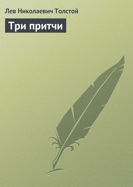 Обложка книги  «Три притчи»
