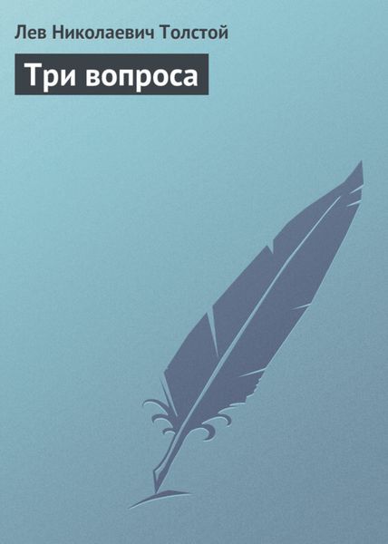 Обложка книги  «Три вопроса»