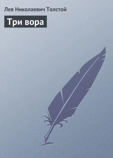 Обложка книги  «Три вора»