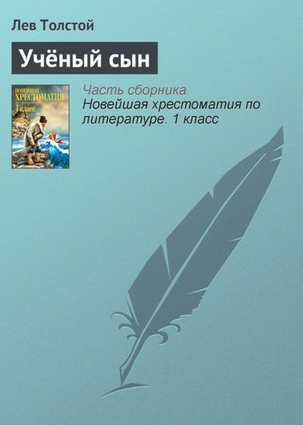 Обложка книги  «Учёный сын»