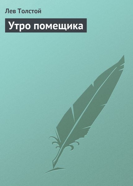 Обложка книги  «Утро помещика»