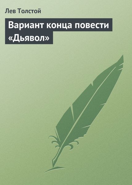 Обложка книги  «Вариант конца повести «Дьявол»»