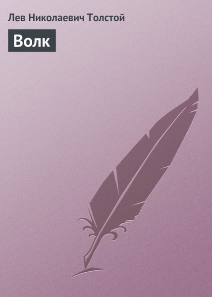 Обложка книги  «Волк»