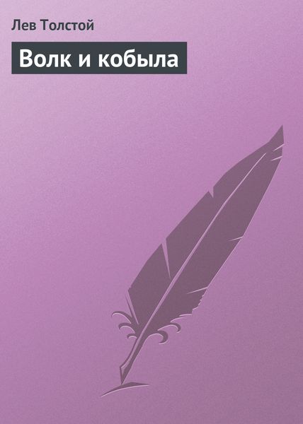 Обложка книги  «Волк и кобыла»