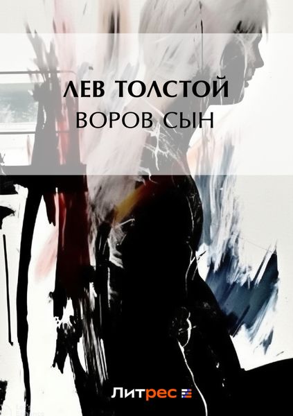 Обложка книги  «Воров сын»