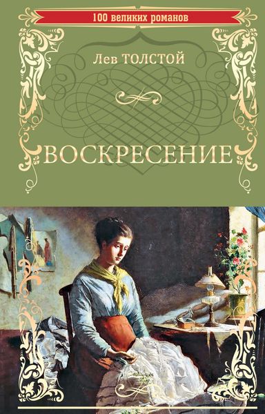 Обложка книги «Воскресение»