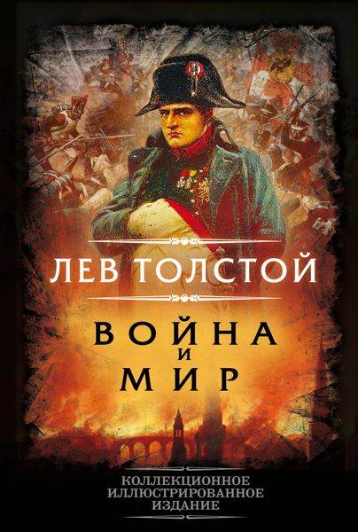 Обложка книги  «Война и мир»