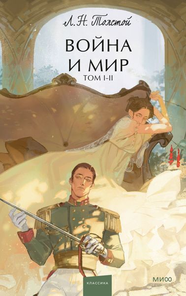 Обложка книги  «Война и мир. Том 1-2»