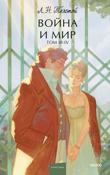 Обложка книги  «Война и мир. Том 3-4»