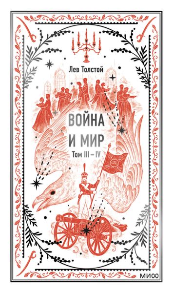 Обложка книги  «Война и мир. Том 3-4»