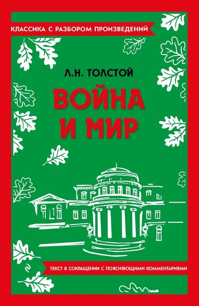 Обложка книги  «Война и мир. Текст в сокращении с поясняющими комментариями»
