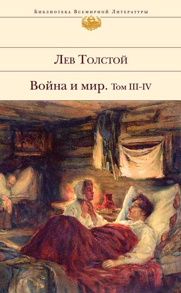 Обложка книги  «Война и мир. Том III–IV»