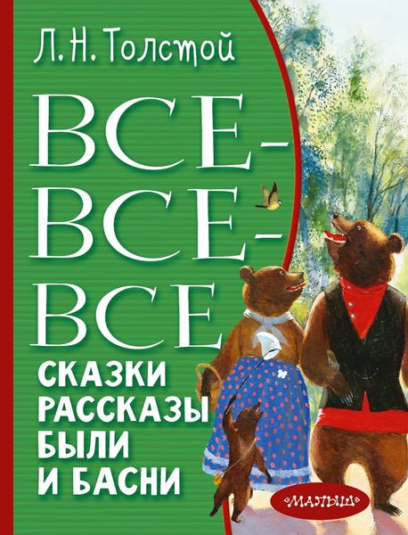 Обложка книги  «Все-все-все сказки, рассказы, были и басни»